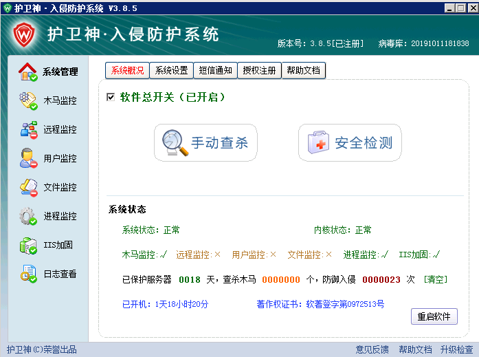 護衛神入侵防護系統